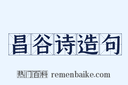 昌谷诗造句是什么意思的图片